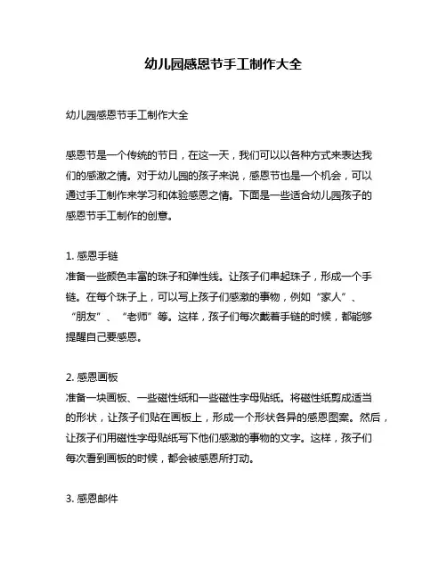 幼儿园感恩节手工制作大全