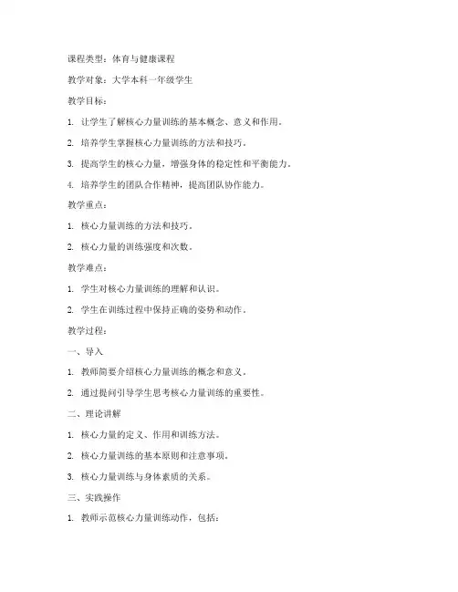 大学核心力量训练教案模板