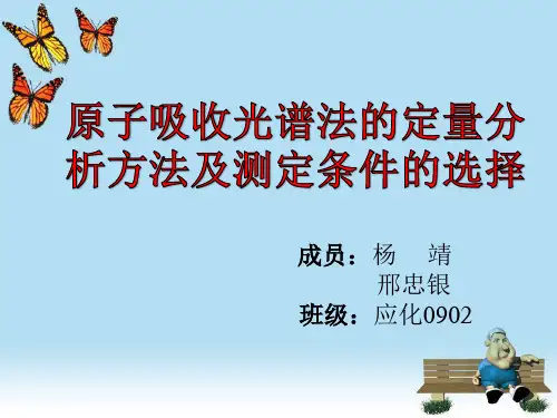 原子吸收光谱法的定量分析方法和测定条件的选择