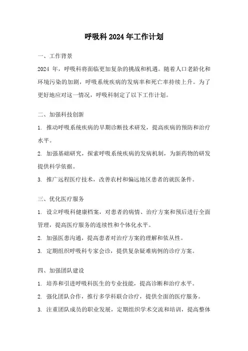 呼吸科2024年工作计划