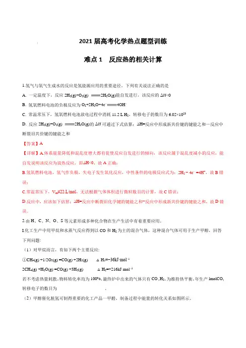 2021届高考化学热点题型训练：反应热的相关计算【含答案详解】