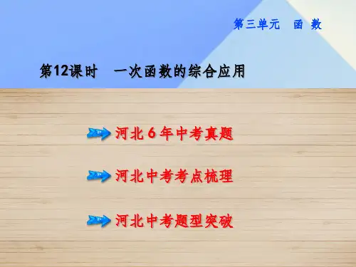 中考数学 教材知识梳理 第3单元 函数 第12课时 一次函数的综合应用
