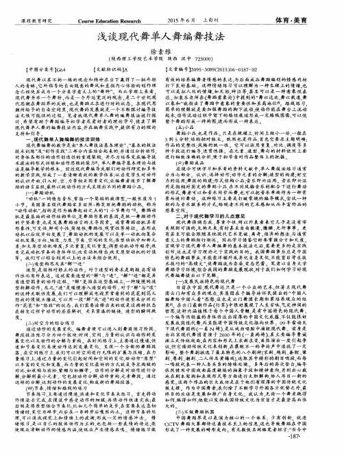 浅谈现代舞单人舞编舞技法