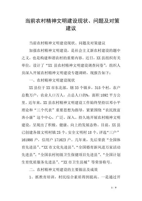 当前农村精神文明建设现、问题及对策建议