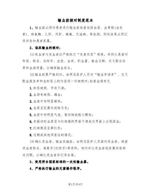 输血前核对制度范本（2篇）