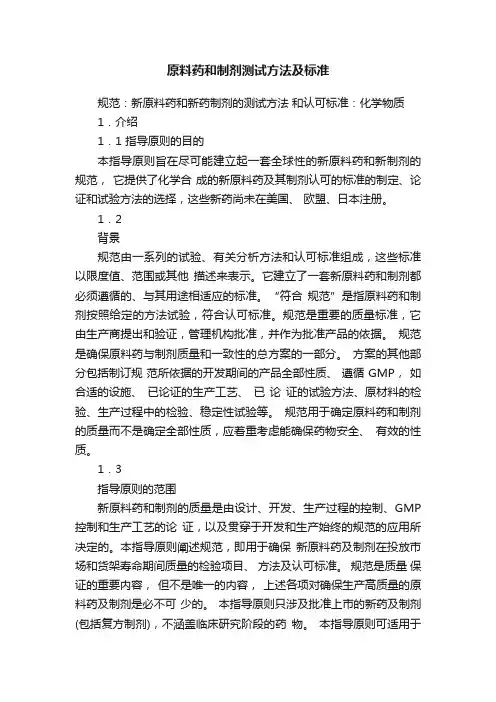 原料药和制剂测试方法及标准