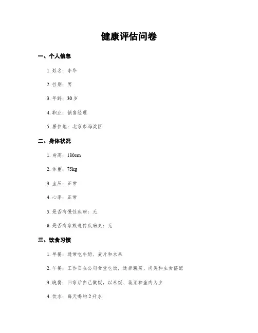 健康评估问卷