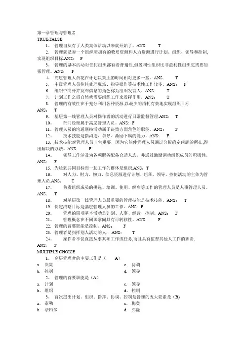 管理学 第一章  管理与管理者 习题答案