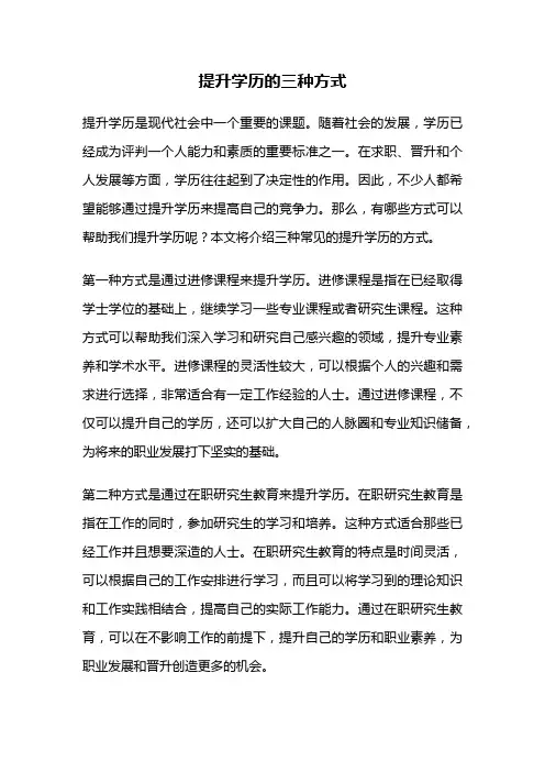 提升学历的三种方式