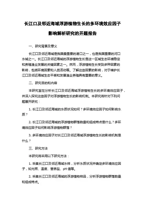 长江口及邻近海域浮游植物生长的多环境效应因子影响解析研究的开题报告