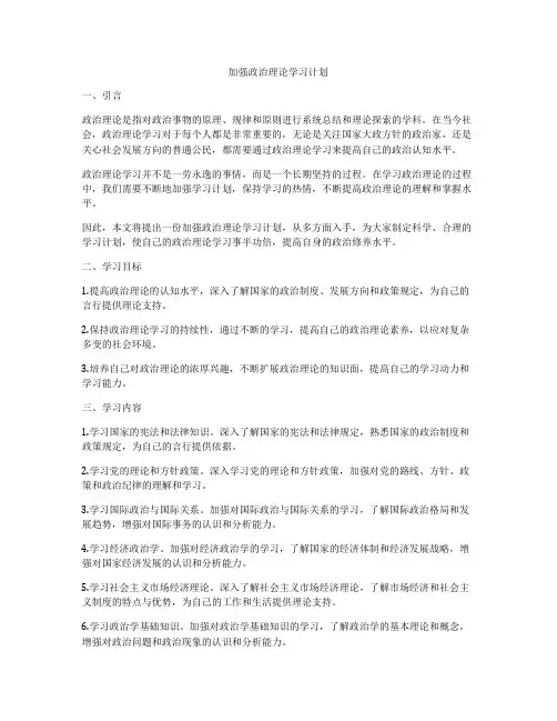 加强政治理论学习计划