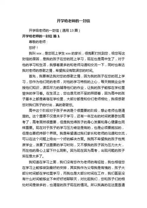 开学给老师的一封信（通用13篇）