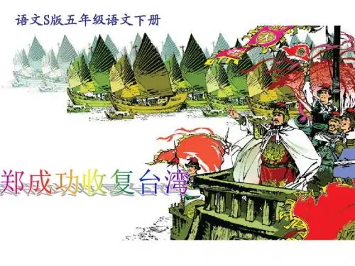 五年级语文下册《郑成功收复台湾》PPT课件之三(语文S版)