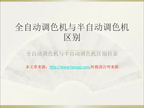 全自动调色机与半自动调色机区别