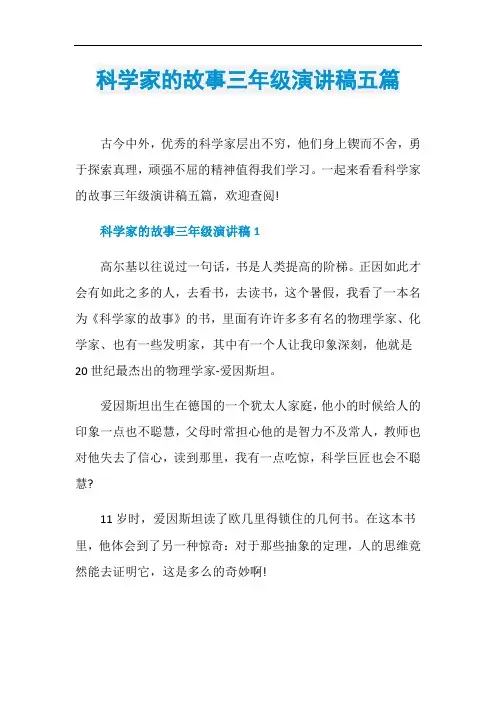 科学家的故事三年级演讲稿五篇