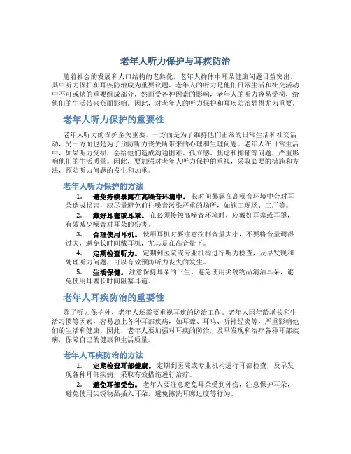 老年人听力保护与耳疾防治
