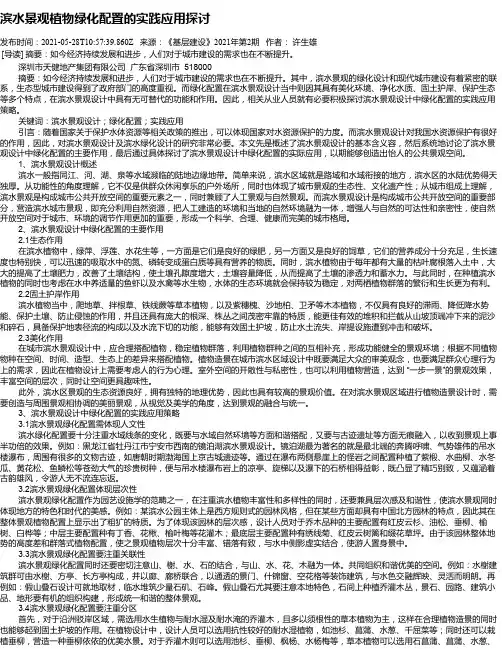 滨水景观植物绿化配置的实践应用探讨