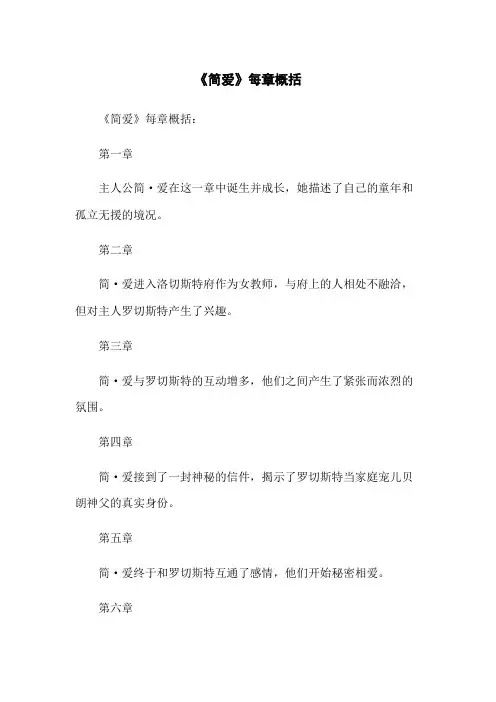 《简爱》每章概括