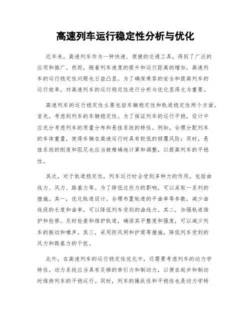 高速列车运行稳定性分析与优化