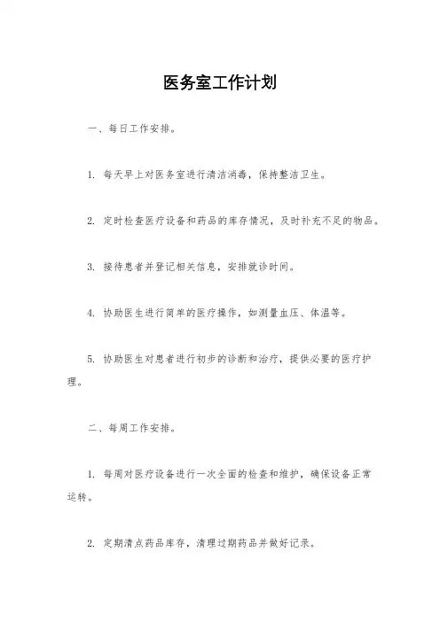 医务室工作计划