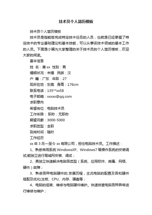 技术员个人简历模板
