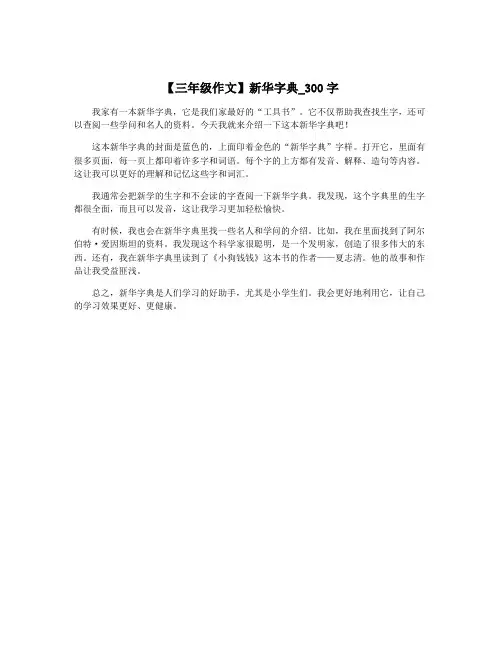 【三年级作文】新华字典_300字