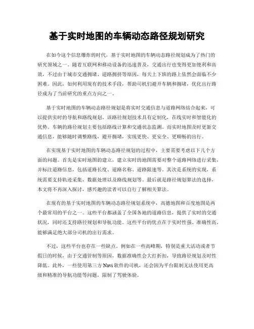 基于实时地图的车辆动态路径规划研究