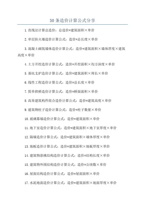 50条造价计算公式分享