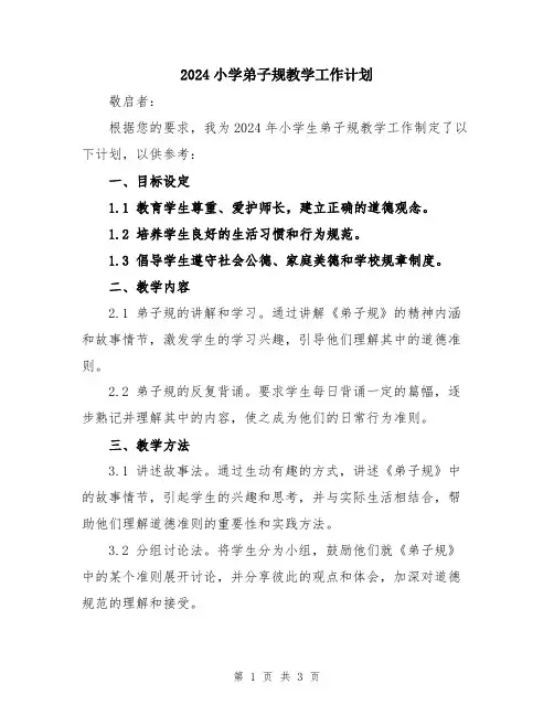 2024小学弟子规教学工作计划
