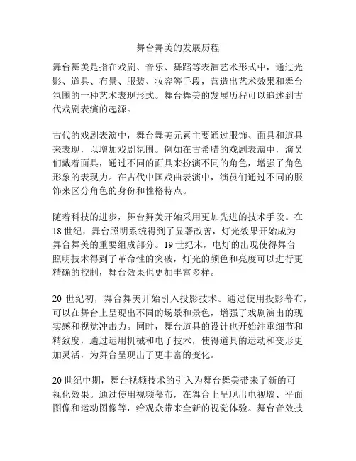 舞台舞美的发展历程