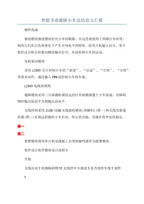 智能寻迹避障小车总结范文汇报