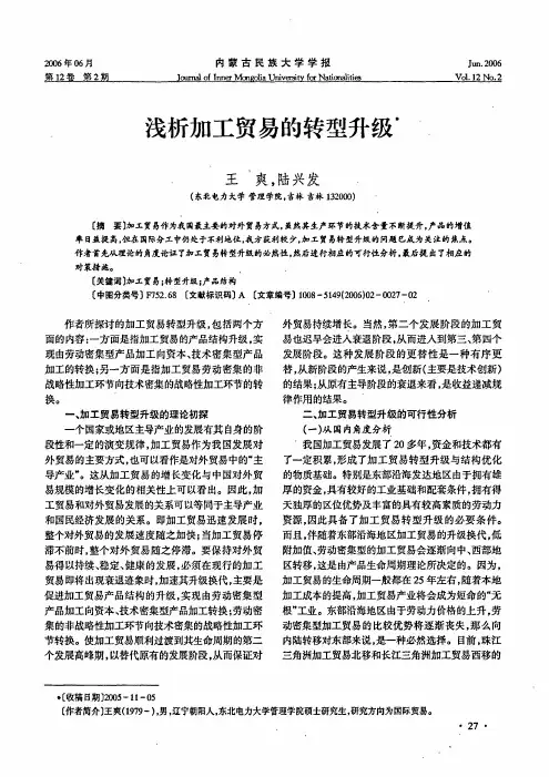 浅析加工贸易的转型升级