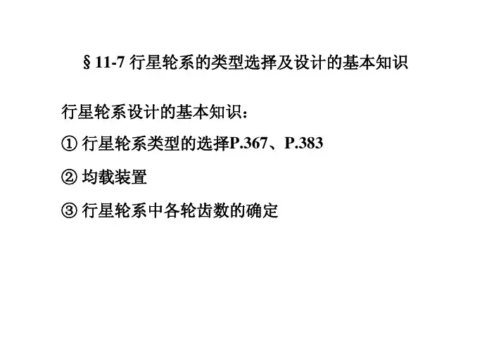 行星轮系的设计