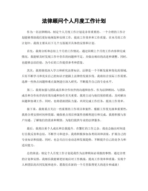 法律顾问个人月度工作计划