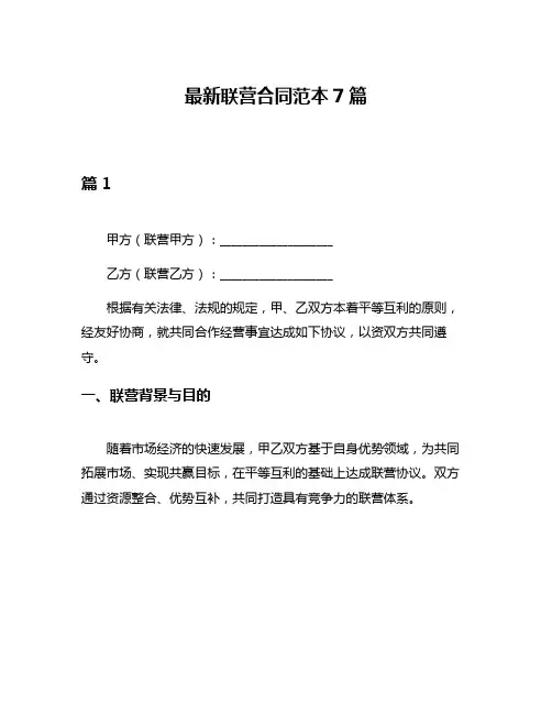 最新联营合同范本7篇