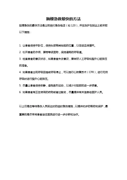 脑梗急救最快的方法