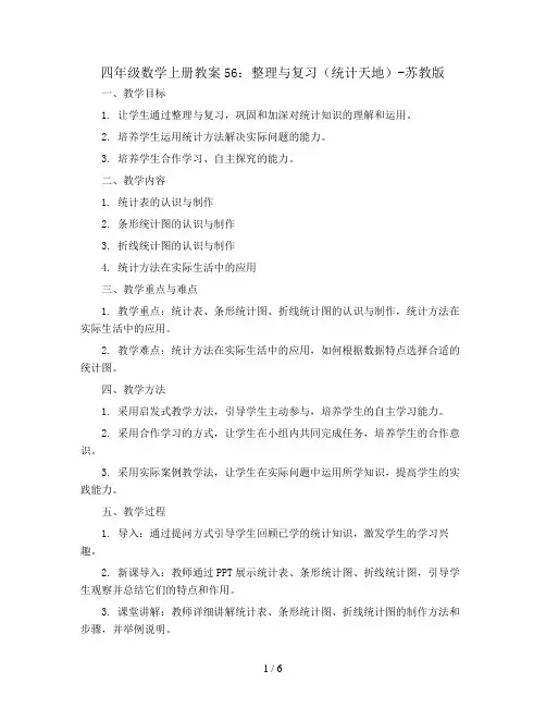 四年级数学上册教案56：整理与复习(统计天地)-苏教版