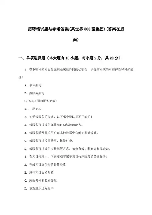招聘笔试题与参考答案(某世界500强集团)