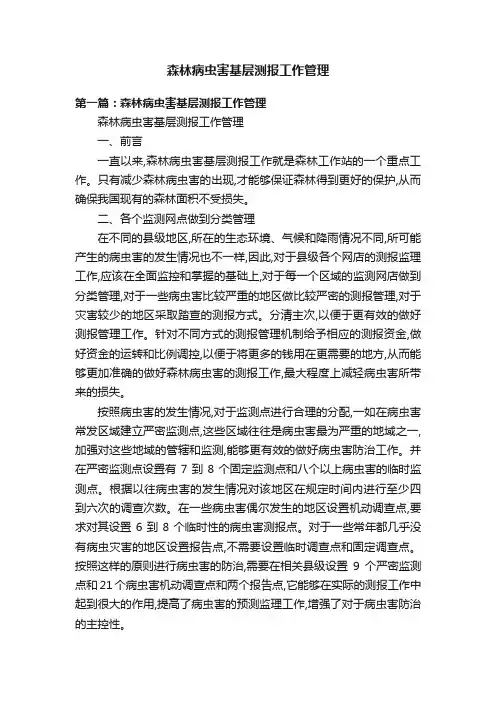 森林病虫害基层测报工作管理