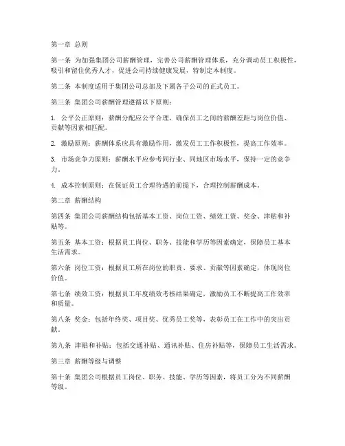 集团总公司薪资管理制度