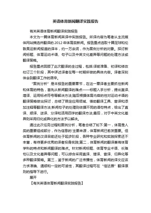 英语体育新闻翻译实践报告