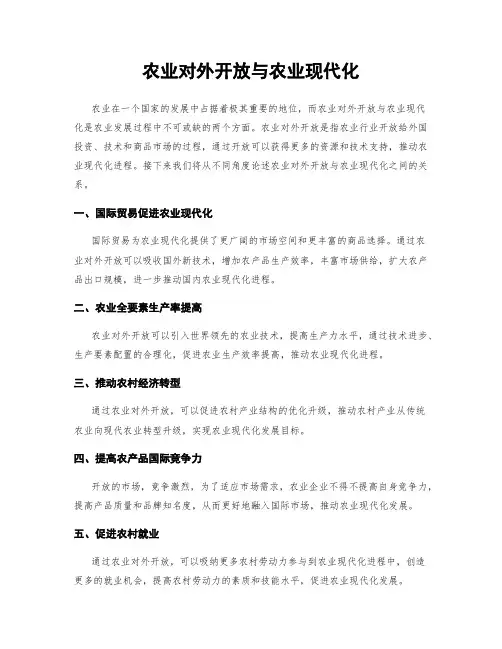 农业对外开放与农业现代化