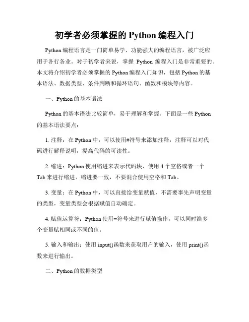 初学者必须掌握的Python编程入门