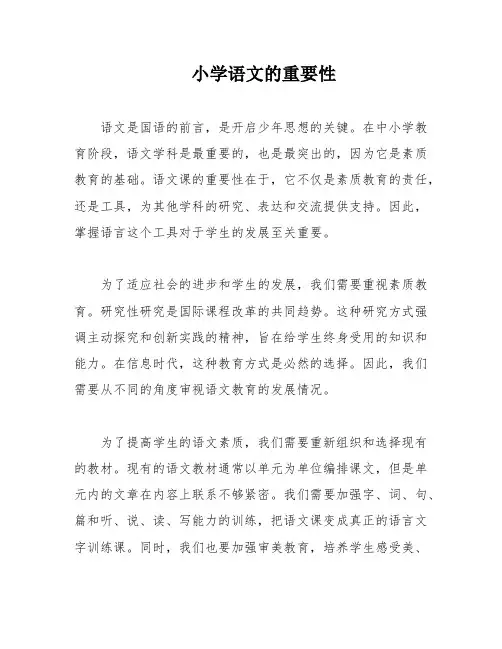 小学语文的重要性