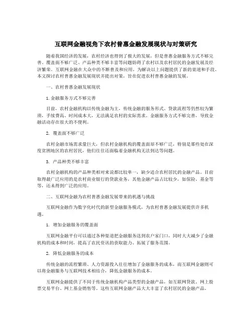 互联网金融视角下农村普惠金融发展现状与对策研究