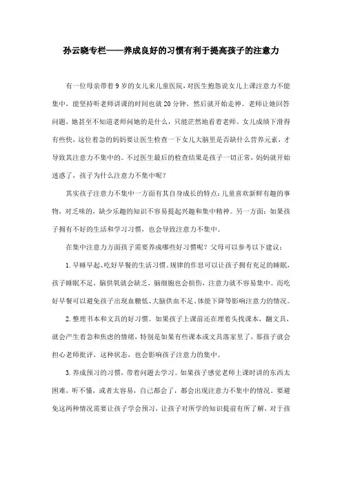 孙云晓专栏——养成良好的习惯有利于提高孩子的注意力
