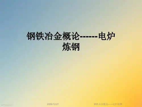 钢铁冶金概论------电炉炼钢
