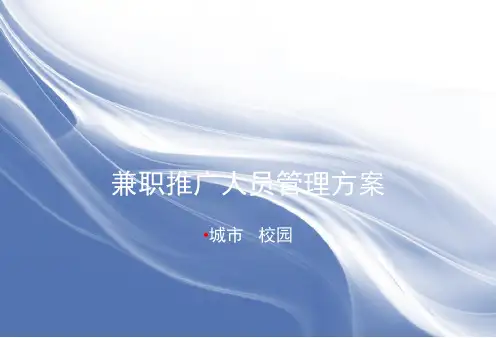 兼职(派单)推广人员管理方案