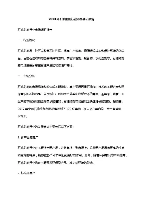 2023年石油助剂行业市场调研报告