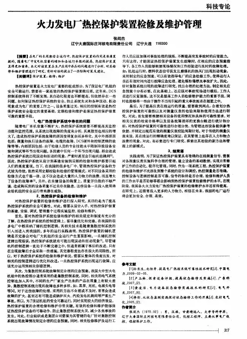 火力发电厂热控保护装置检修及维护管理